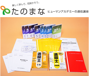 たのまなの通関士講座のテキストの写真