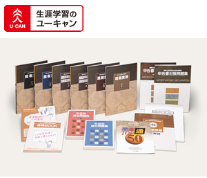ユーキャンの通関士講座のテキストの写真