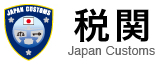 関税ロゴ