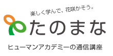 ヒューマンのたのまな