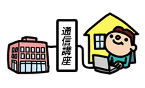 通信講座のイラスト